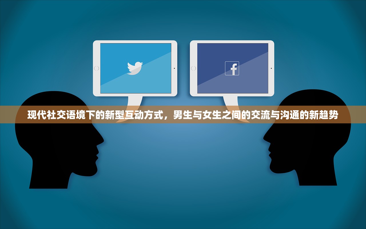 现代社交语境下的新型互动方式，男生与女生之间的交流与沟通的新趋势