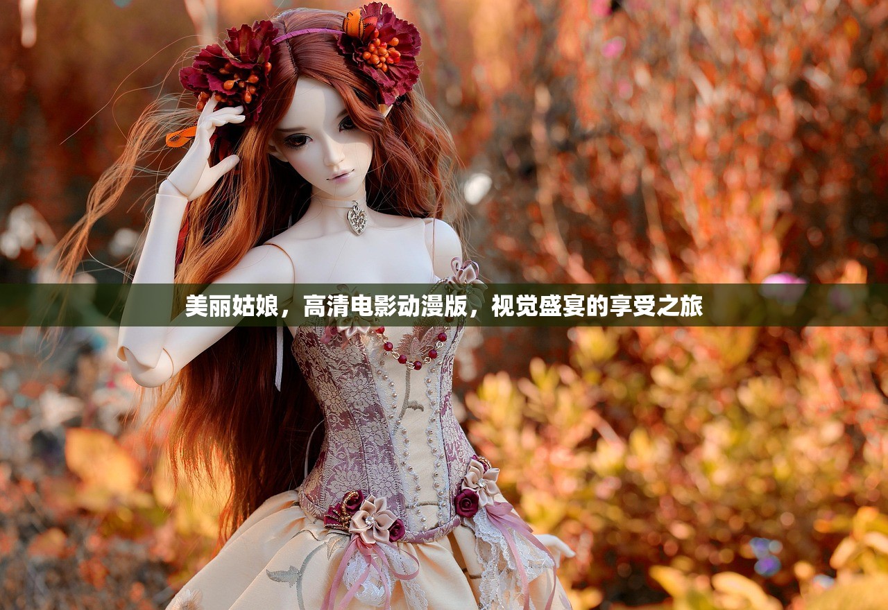 美丽姑娘，高清电影动漫版，视觉盛宴的享受之旅
