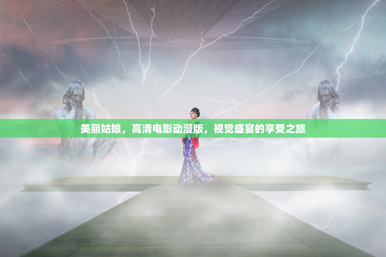 美丽姑娘，高清电影动漫版，视觉盛宴的享受之旅