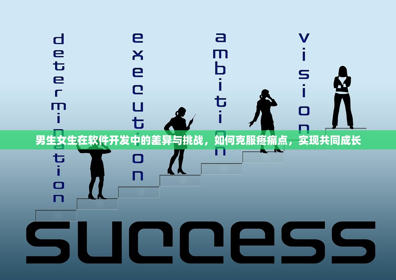 男生女生在软件开发中的差异与挑战，如何克服疼痛点，实现共同成长