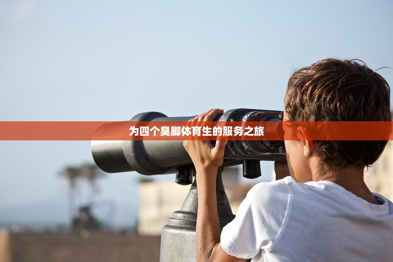 为四个臭脚体育生的服务之旅