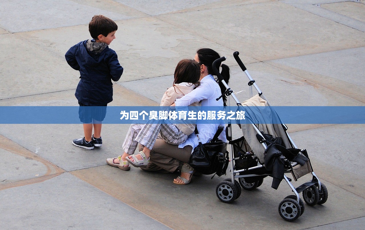 为四个臭脚体育生的服务之旅