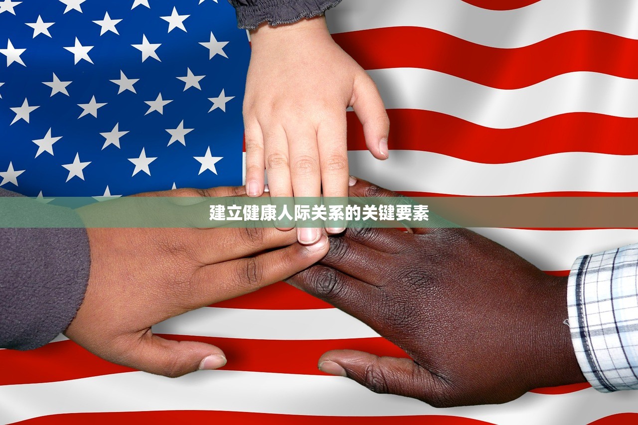 建立健康人际关系的关键要素