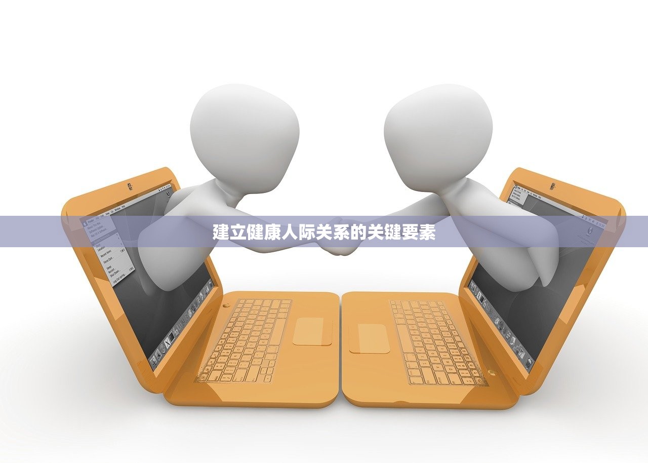 建立健康人际关系的关键要素