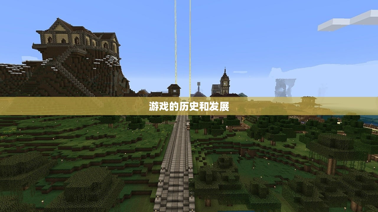 游戏的历史和发展