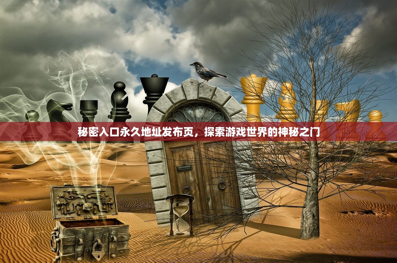 秘密入口永久地址发布页，探索游戏世界的神秘之门