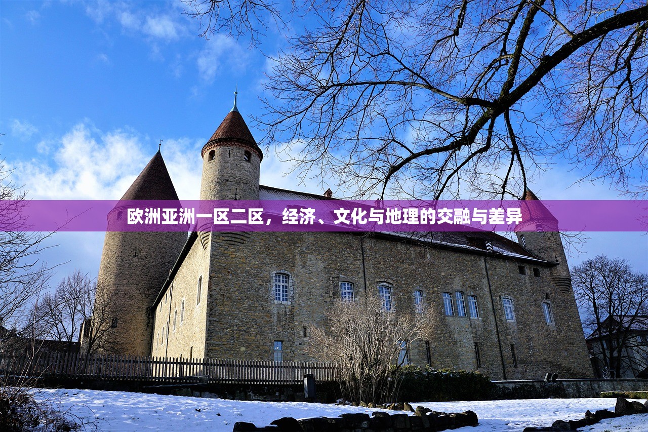 欧洲亚洲一区二区，经济、文化与地理的交融与差异