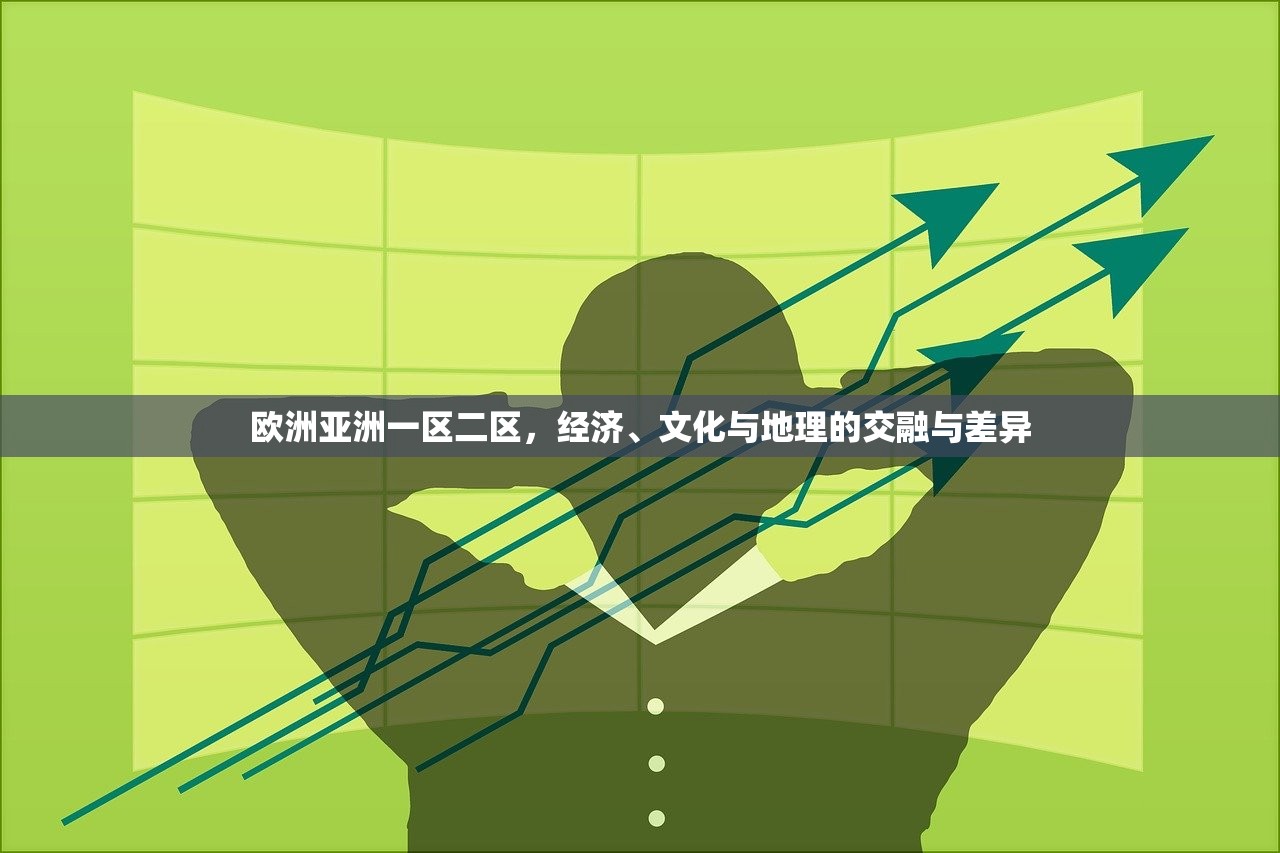 欧洲亚洲一区二区，经济、文化与地理的交融与差异
