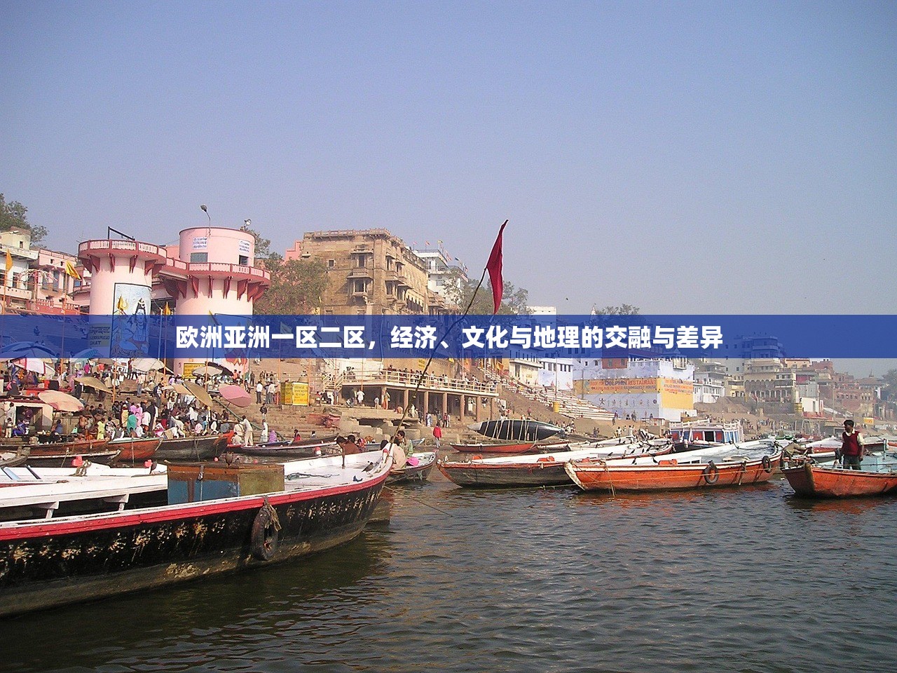 欧洲亚洲一区二区，经济、文化与地理的交融与差异