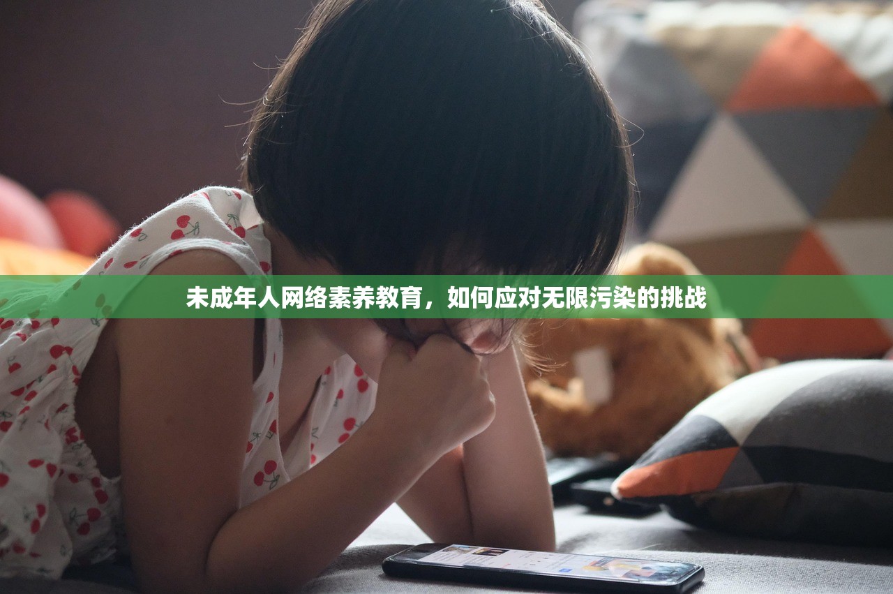 未成年人网络素养教育，如何应对无限污染的挑战