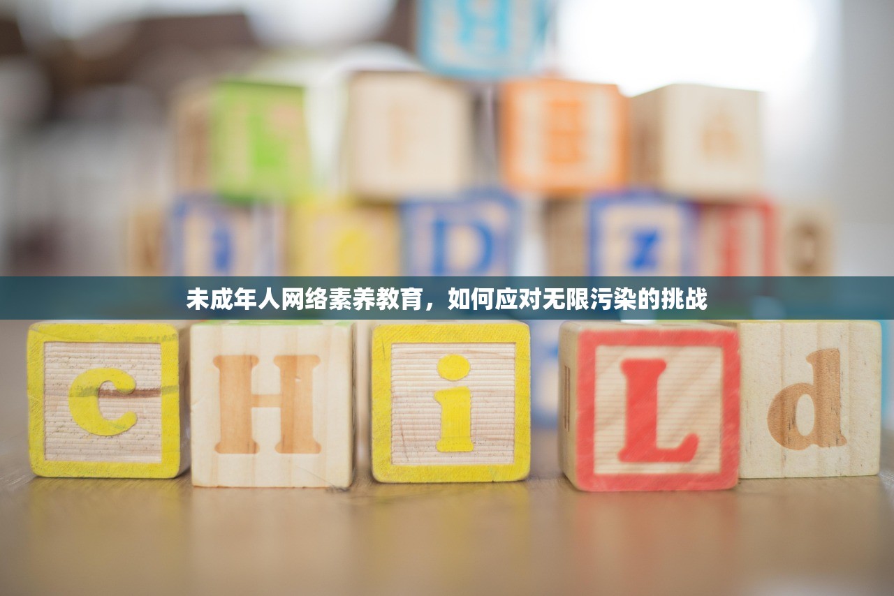 未成年人网络素养教育，如何应对无限污染的挑战