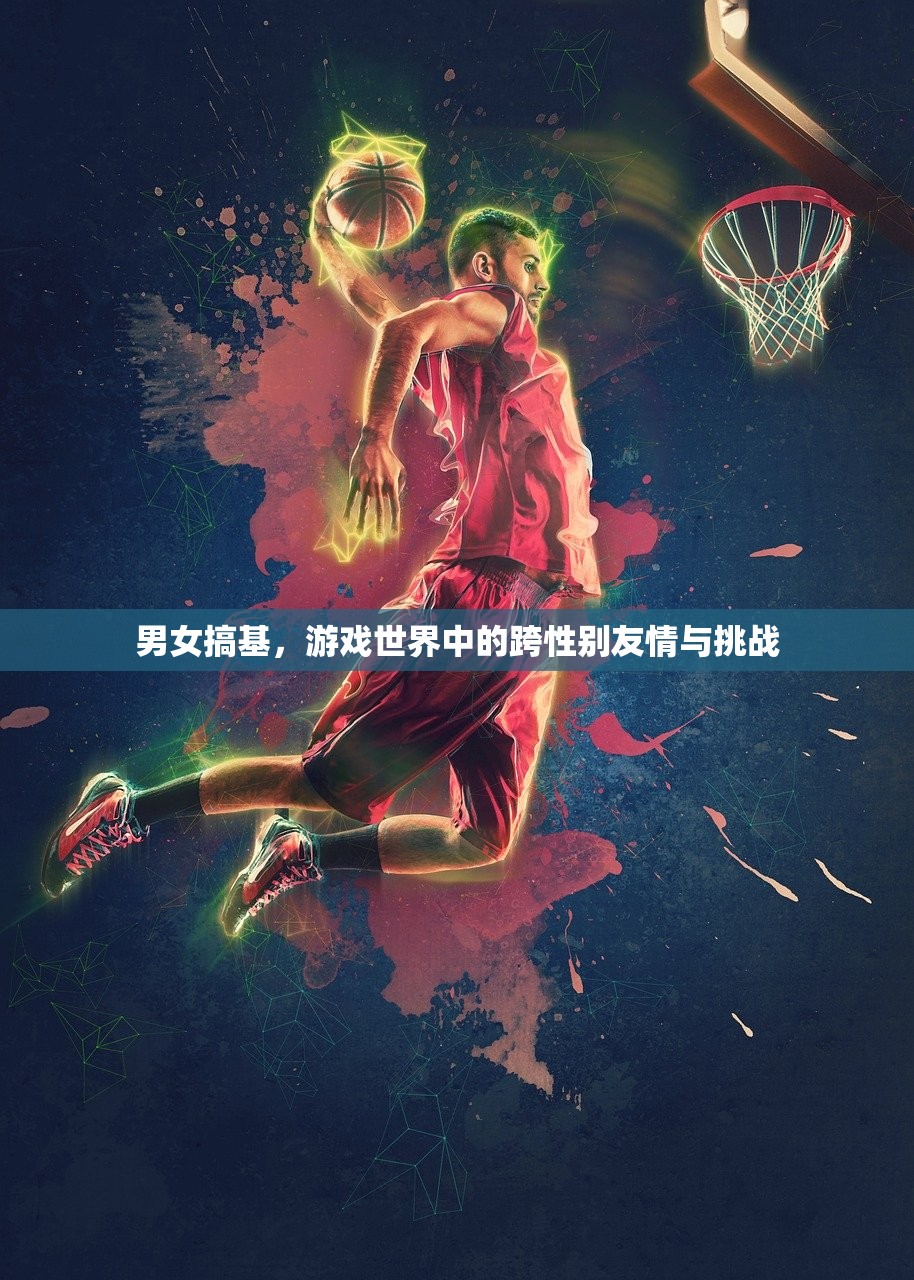 男女搞基，游戏世界中的跨性别友情与挑战