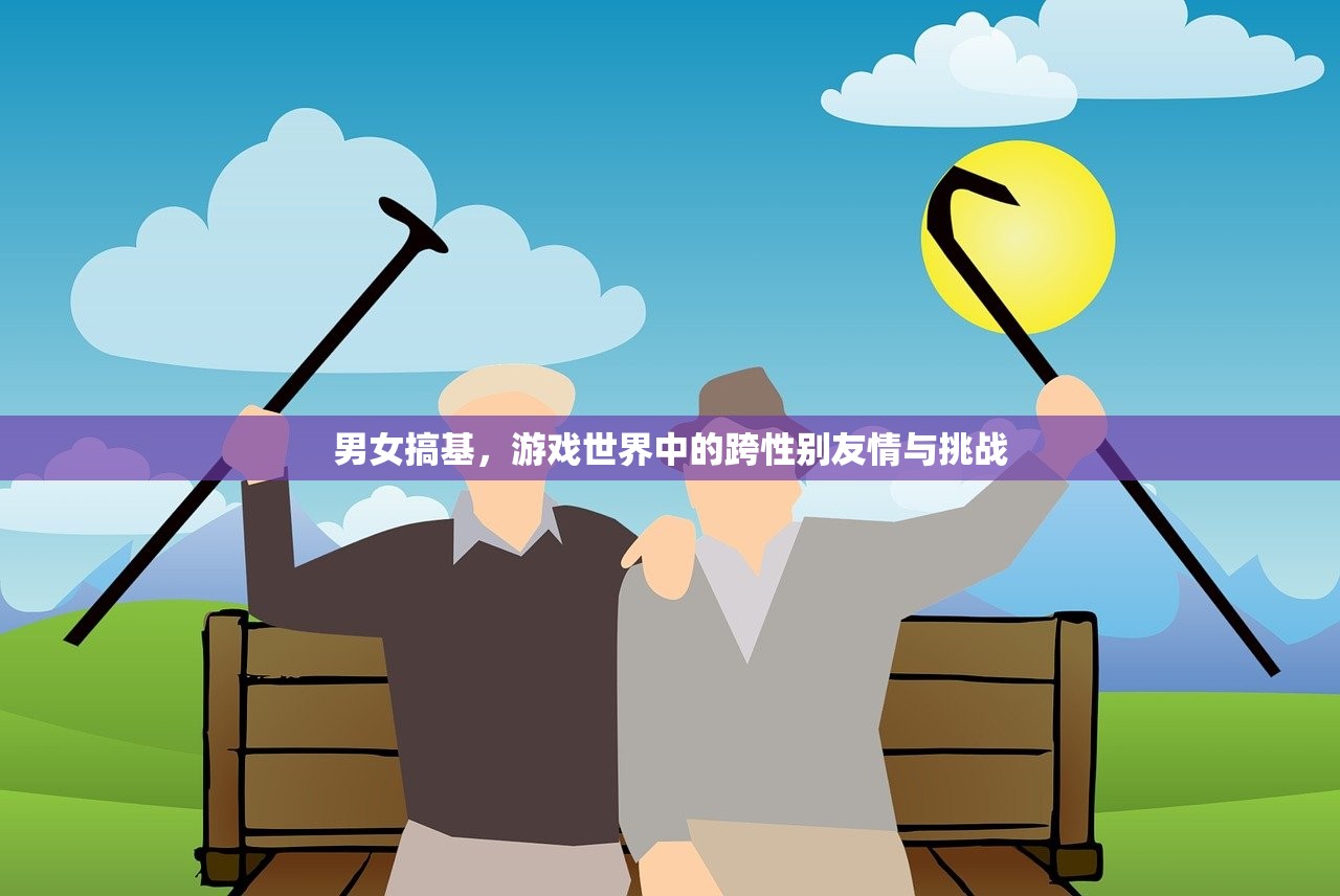男女搞基，游戏世界中的跨性别友情与挑战