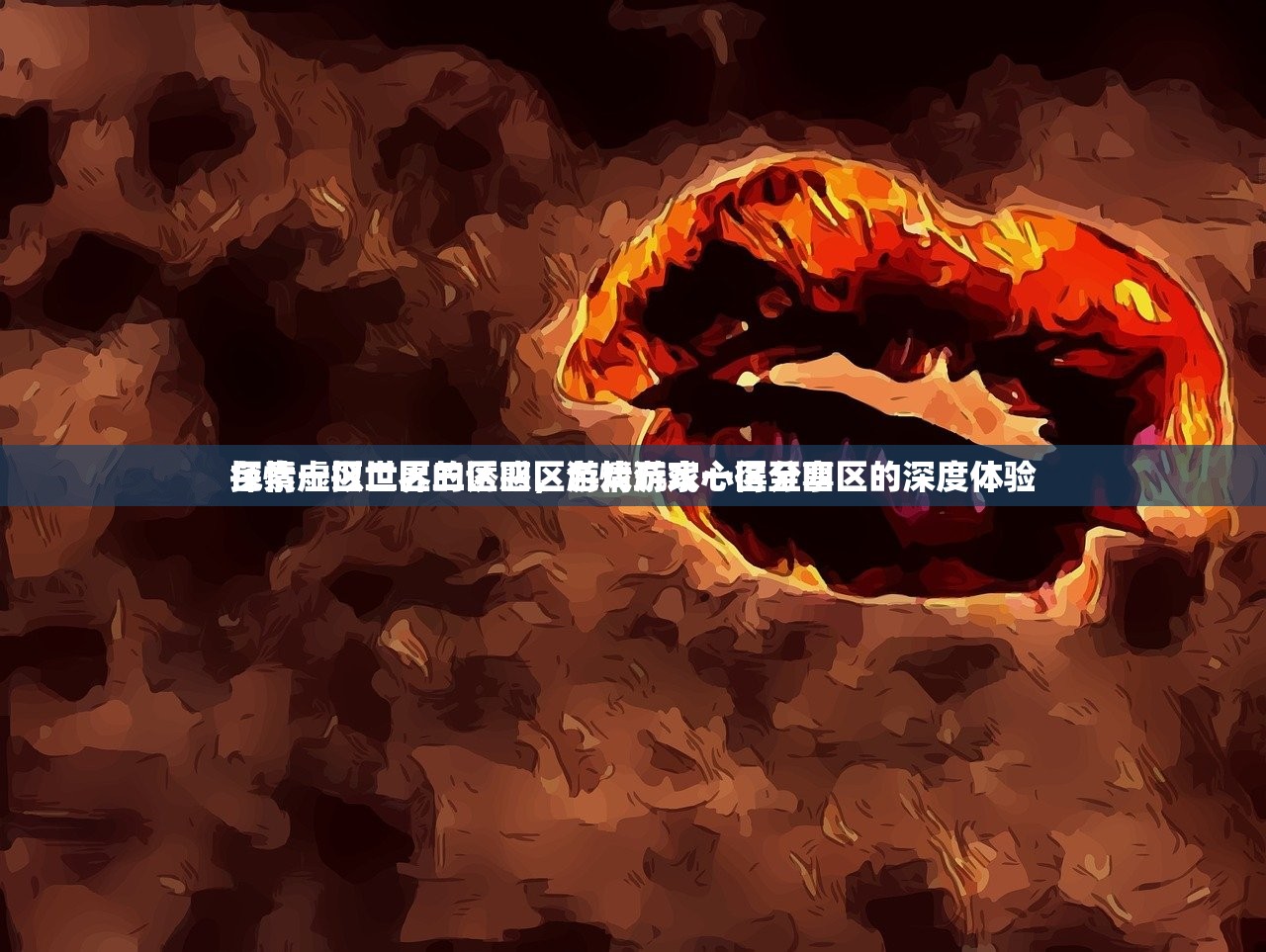 色情一区二区三区四区游戏玩家心得分享
探索虚拟世界的诱惑，色情游戏一区至四区的深度体验