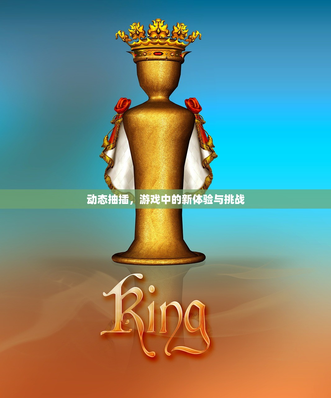 动态抽插，游戏中的新体验与挑战