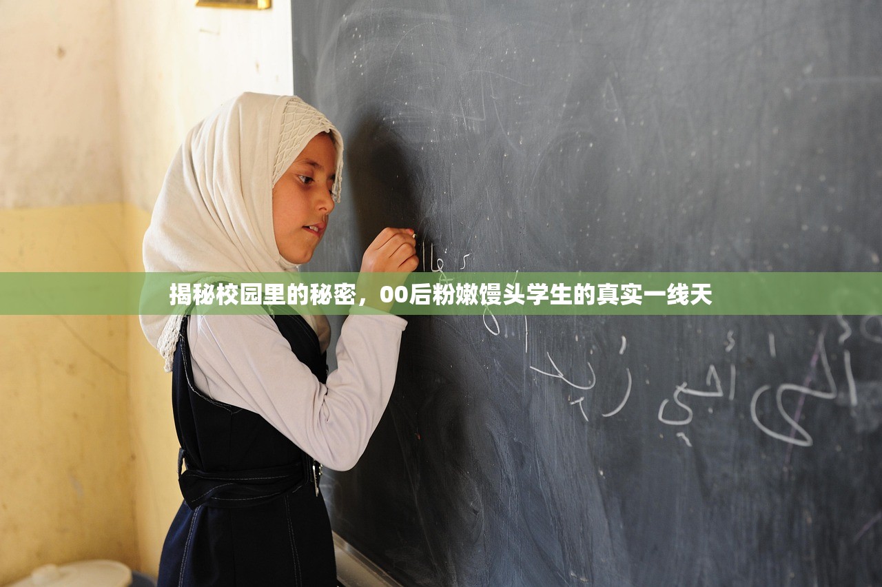 揭秘校园里的秘密，00后粉嫩馒头学生的真实一线天