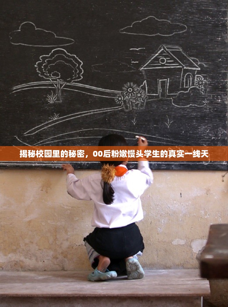 揭秘校园里的秘密，00后粉嫩馒头学生的真实一线天