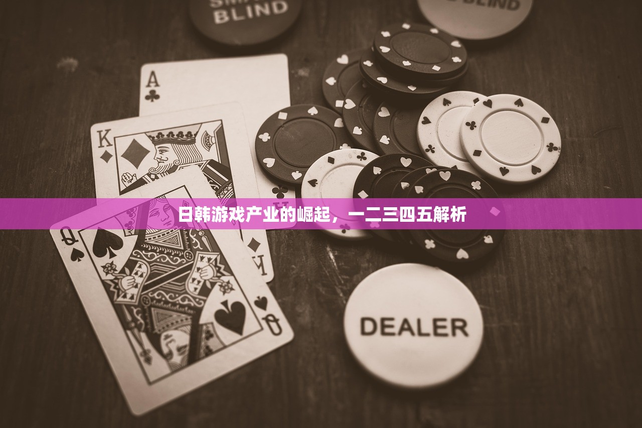 日韩游戏产业的崛起，一二三四五解析