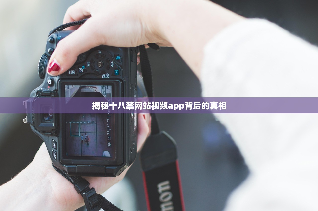 揭秘十八禁网站视频app背后的真相