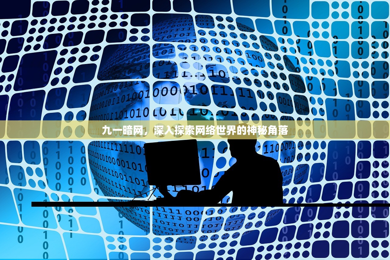 九一暗网，深入探索网络世界的神秘角落