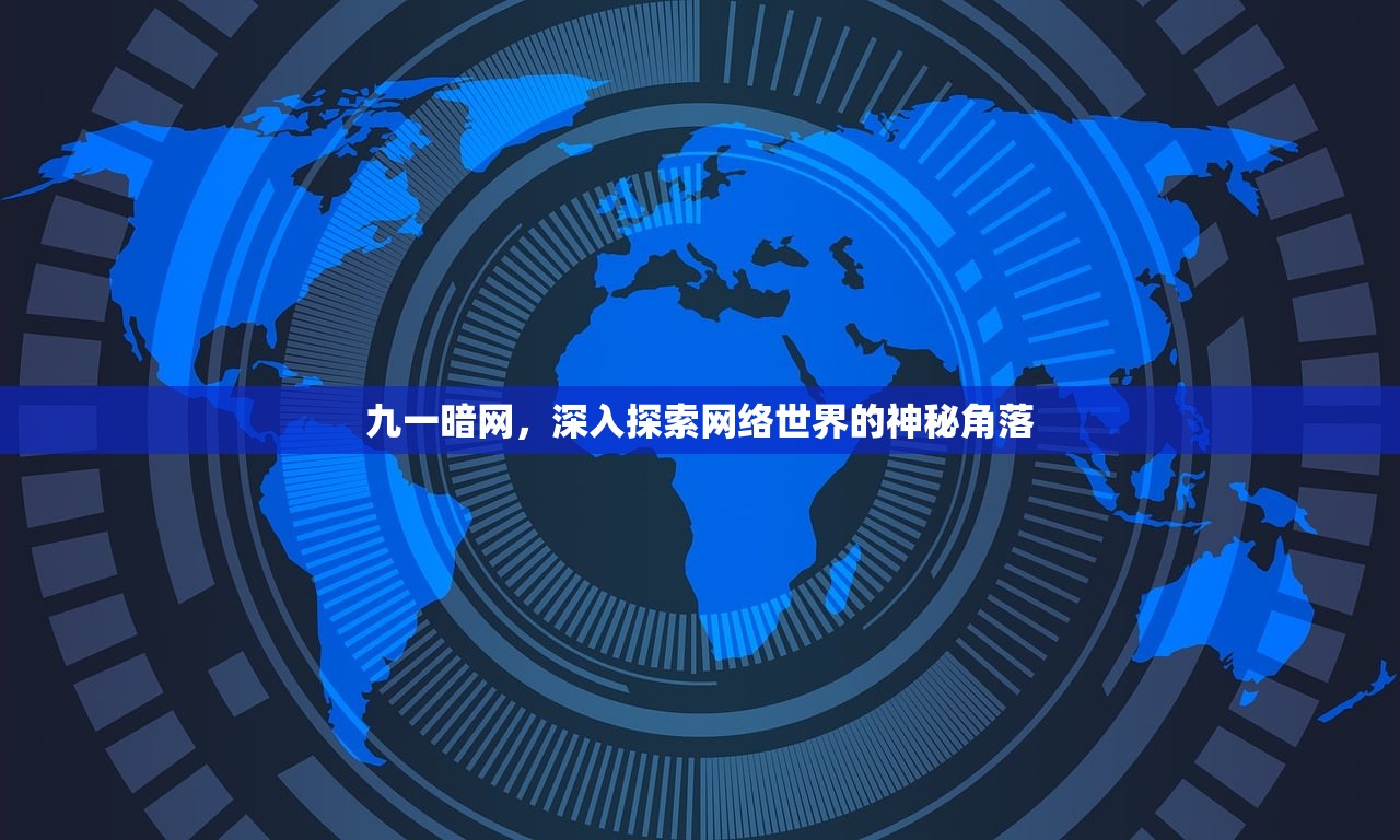 九一暗网，深入探索网络世界的神秘角落
