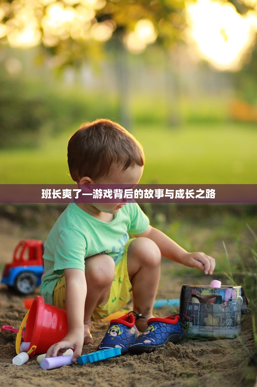 班长爽了—游戏背后的故事与成长之路
