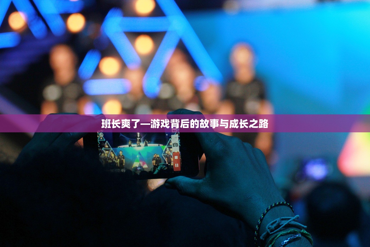 班长爽了—游戏背后的故事与成长之路