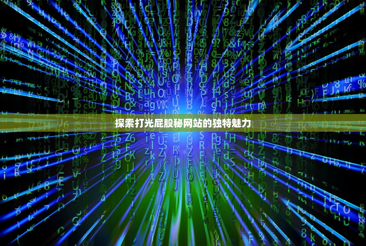 探索打光屁股秘网站的独特魅力
