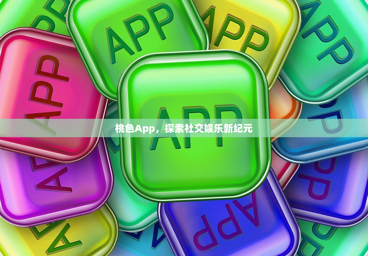 桃色App，探索社交娱乐新纪元