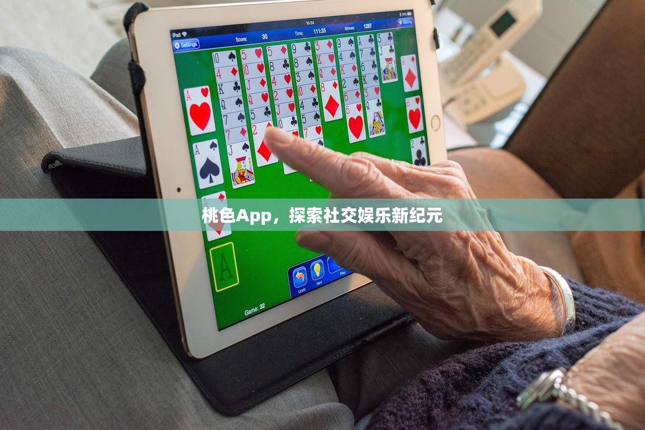桃色App，探索社交娱乐新纪元