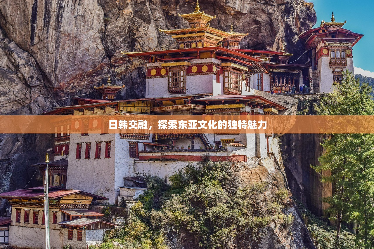 日韩交融，探索东亚文化的独特魅力