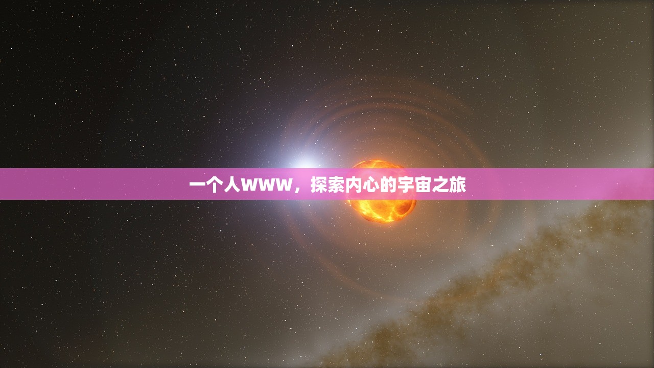 一个人WWW，探索内心的宇宙之旅