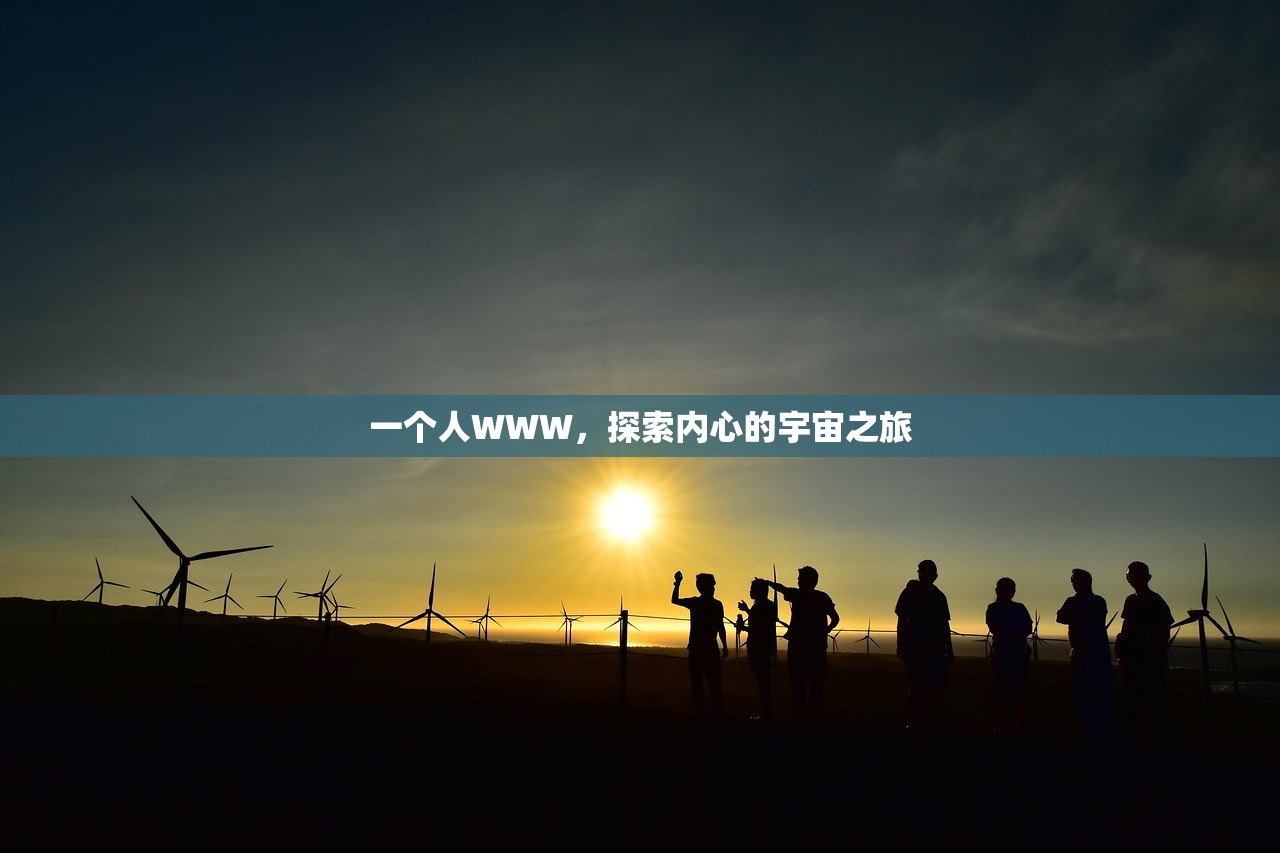 一个人WWW，探索内心的宇宙之旅