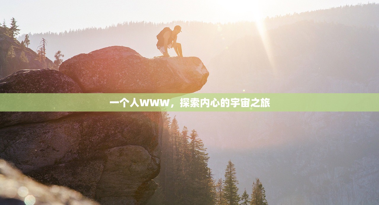 一个人WWW，探索内心的宇宙之旅