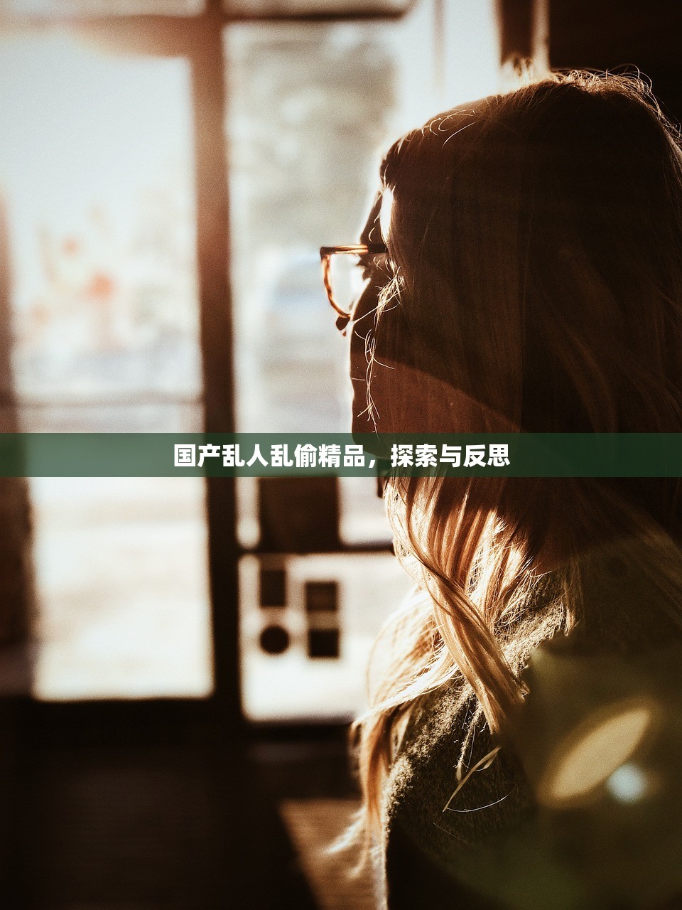 国产乱人乱偷精品，探索与反思