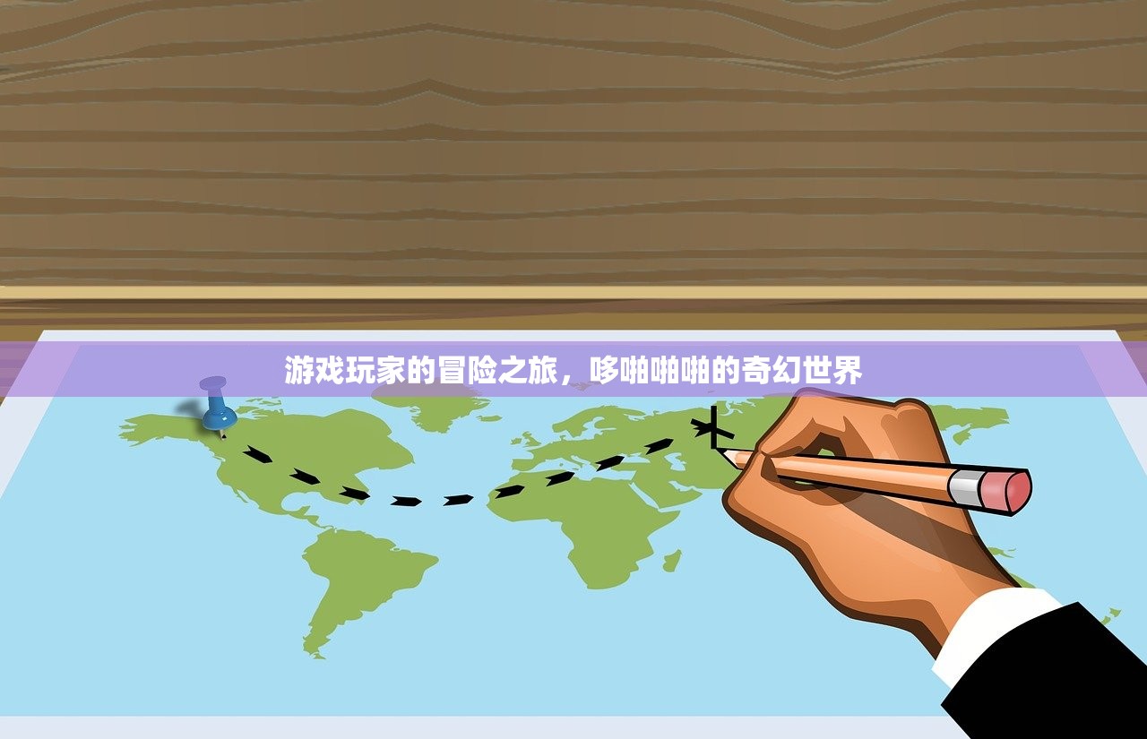 游戏玩家的冒险之旅，哆啪啪啪的奇幻世界