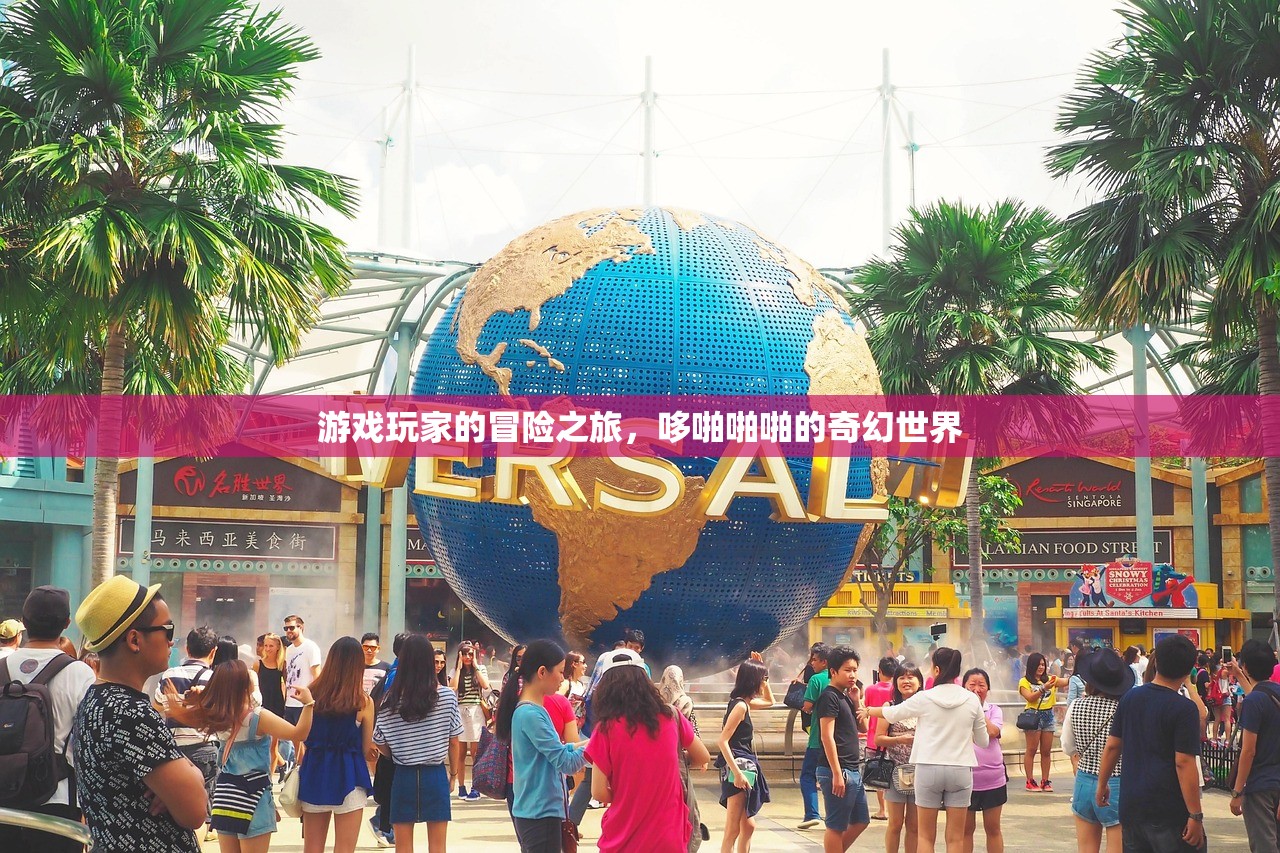 游戏玩家的冒险之旅，哆啪啪啪的奇幻世界
