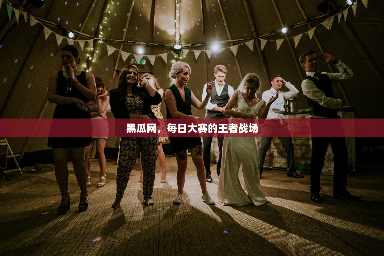 黑瓜网，每日大赛的王者战场