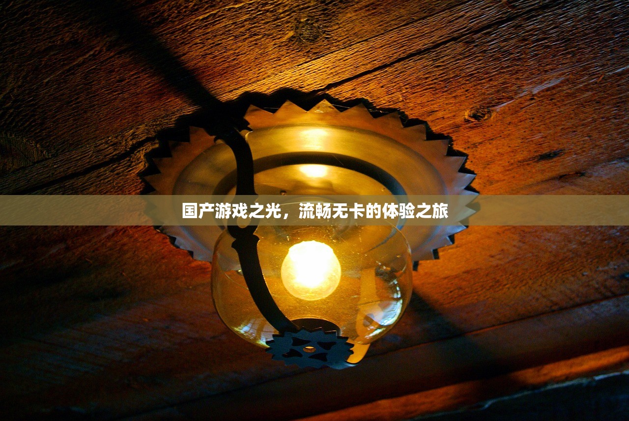 国产游戏之光，流畅无卡的体验之旅