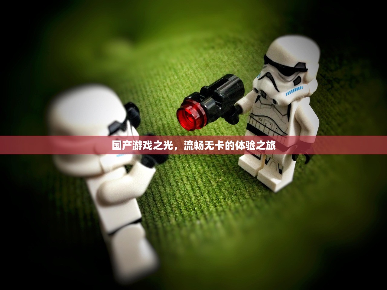 国产游戏之光，流畅无卡的体验之旅