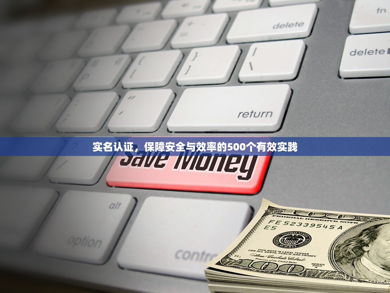 实名认证，保障安全与效率的500个有效实践