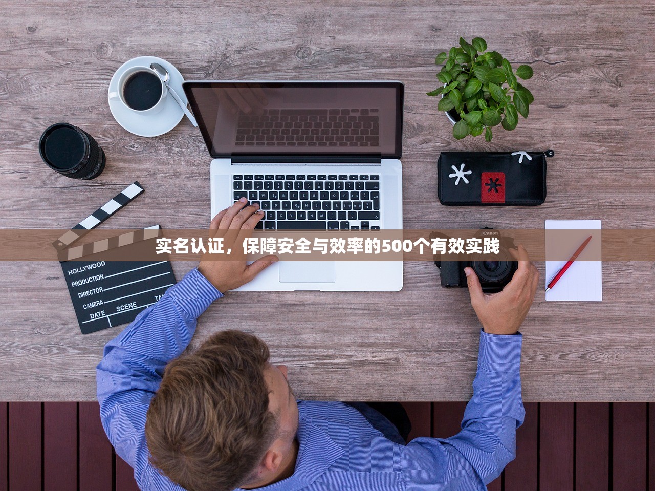 实名认证，保障安全与效率的500个有效实践