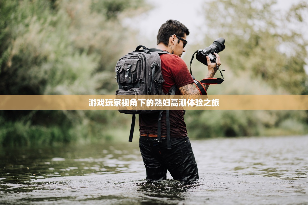 游戏玩家视角下的熟妇高潮体验之旅