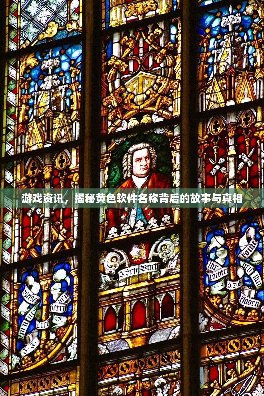 游戏资讯，揭秘黄色软件名称背后的故事与真相