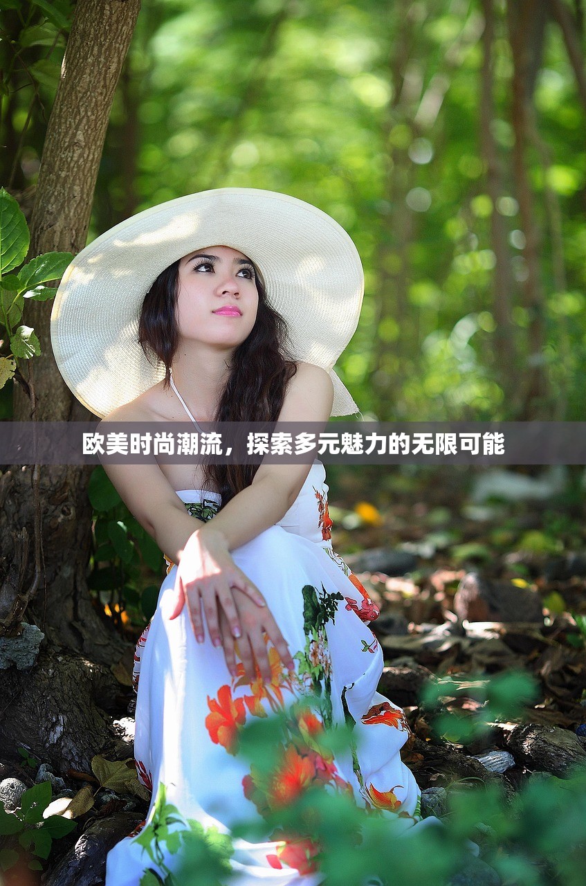 欧美时尚潮流，探索多元魅力的无限可能