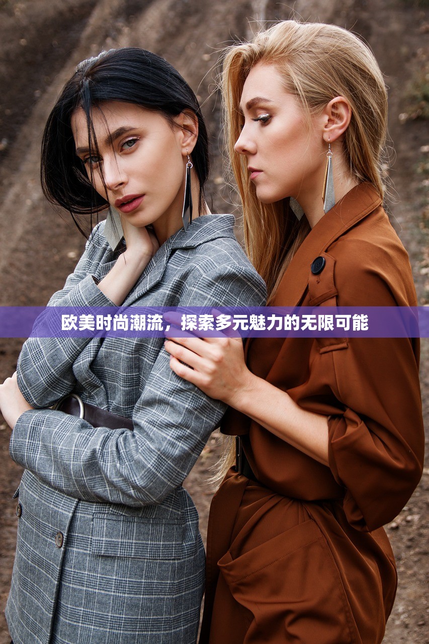 欧美时尚潮流，探索多元魅力的无限可能