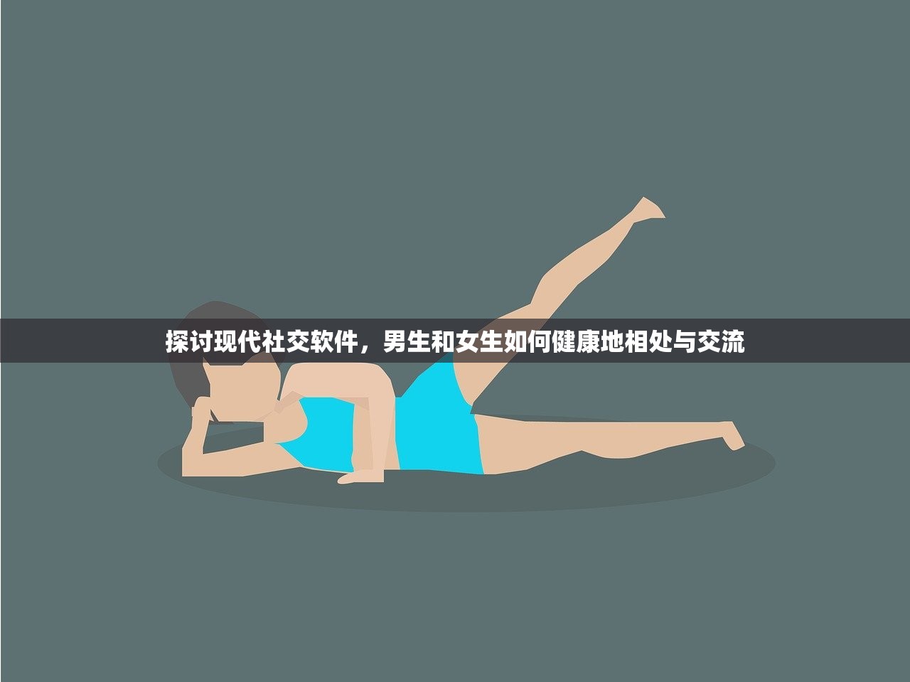 探讨现代社交软件，男生和女生如何健康地相处与交流