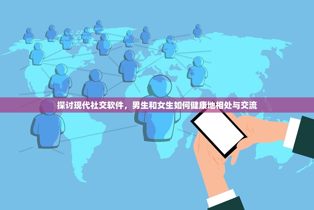 探讨现代社交软件，男生和女生如何健康地相处与交流