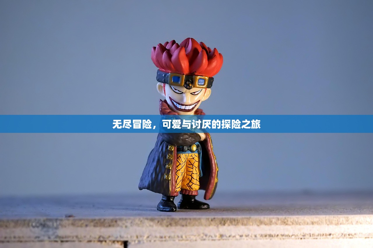 无尽冒险，可爱与讨厌的探险之旅