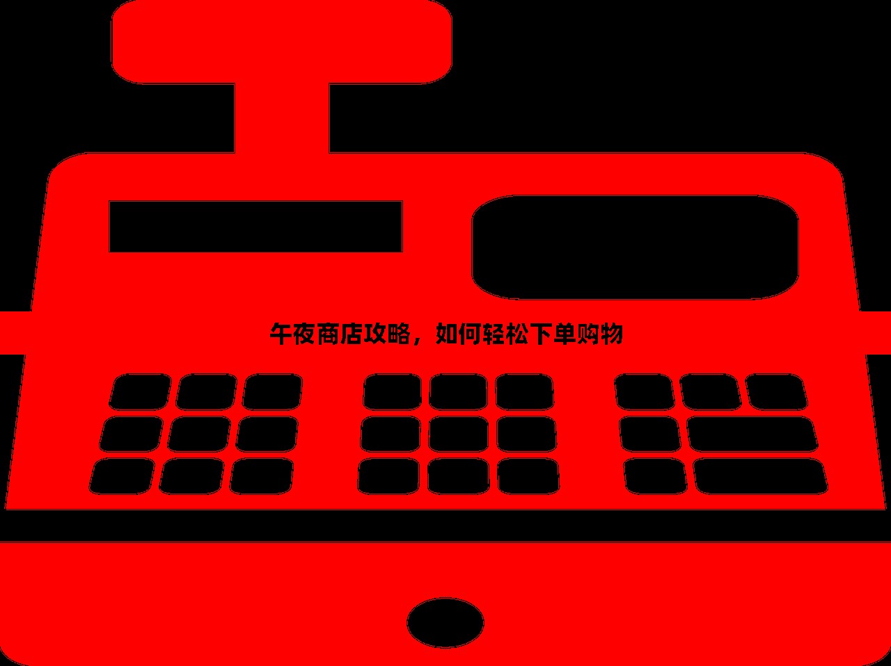 午夜商店攻略，如何轻松下单购物